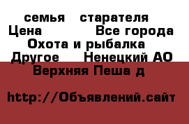 семья   старателя › Цена ­ 1 400 - Все города Охота и рыбалка » Другое   . Ненецкий АО,Верхняя Пеша д.